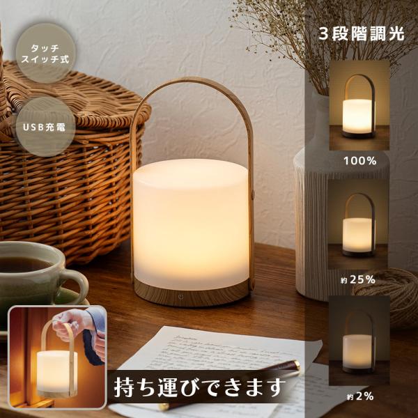 LEDテーブルランプ【木目調】（3段階調光/タッチ式スイッチ/USB充電 Type-C/140 lm...