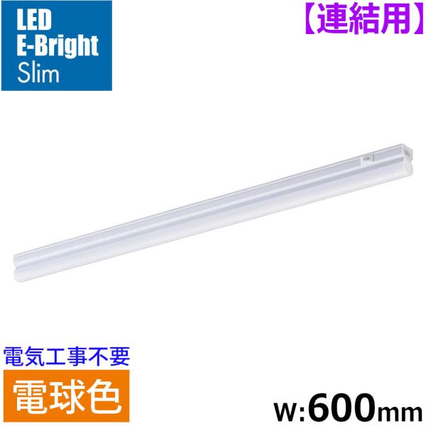 連結用LEDイーブライトスリム ライトバー 600mm 電球色｜LT-FLE600L-HL 06-5...