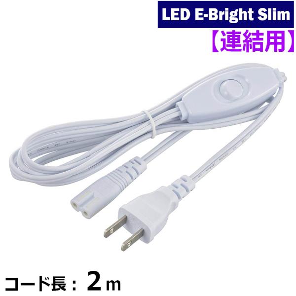 電源コード LEDイーブライトスリム専用 中間スイッチ付き 2m｜LT-FLE2000SC 06-5...