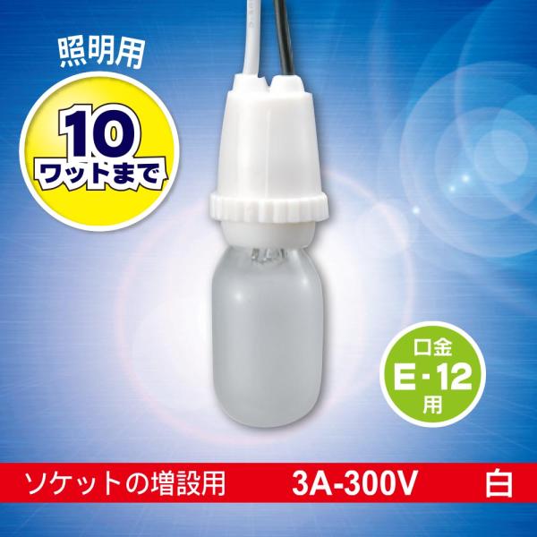 プラソケット（受金E12/3A-300V/ソケット増設用/10Wまで/ホワイト）_06-5340_H...