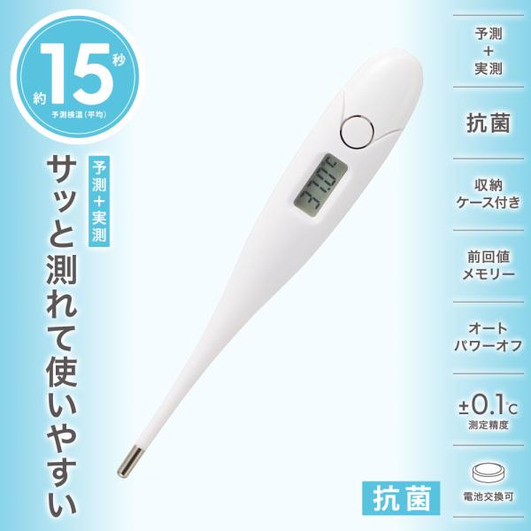 電子体温計（予測・実測式/予測検温15秒/測定精度±0.1℃/オートパワーオフ/収納ケース付/ボタン...