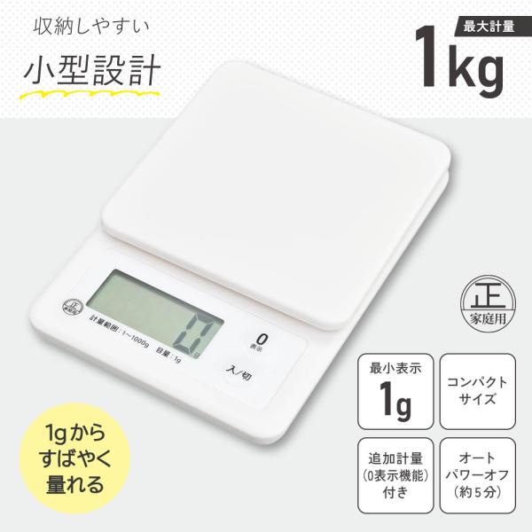 クッキングスケール 1kg計 ホワイト｜COK-S101-W 08-1454 オーム電機