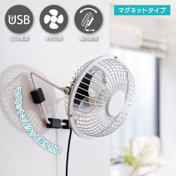 マグネットファン（USB電源/4枚羽根/風向調整/2W/コード長1.1m/ホワイト）_08-1612...