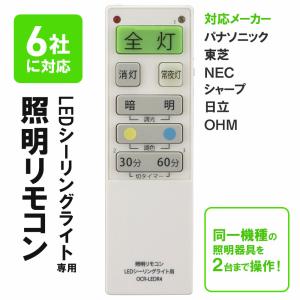 LEDシーリングライト専用照明リモコン 国内6メーカー対応 調光機能対応｜OCR-LERD4 08-3098 オーム電機