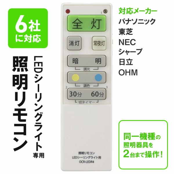 LEDシーリングライト専用照明リモコン 国内6メーカー対応 調光機能対応｜OCR-LERD4 08-...