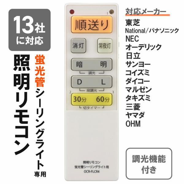 蛍光灯シーリングライト専用照明リモコン 国内13メーカー対応 調光機能対応｜OCR-FLCR4 08...