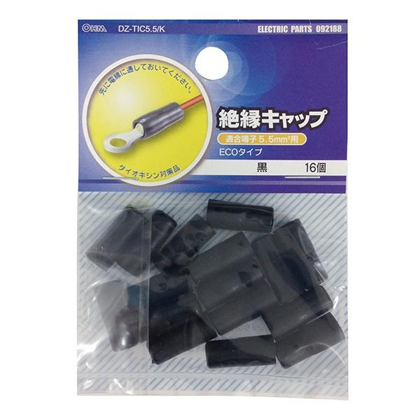 絶縁キャップ 圧着端子用 5.5 黒 16個_DZ-TIC5.5/K 09-2188 OHM オーム...