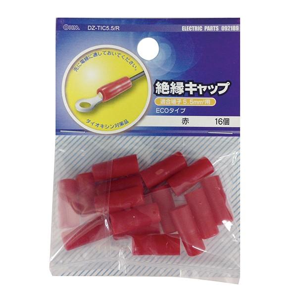 絶縁キャップ 圧着端子用 5.5 赤 16個_DZ-TIC5.5/R 09-2189 OHM オーム...