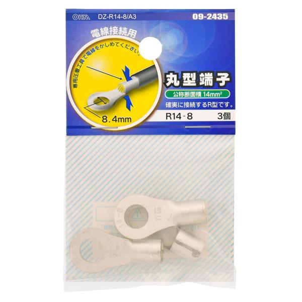 丸型端子 丸形端子 R型端子 R形端子 R14-8 3個入｜DZ-R14-8/A3 09-2435 ...
