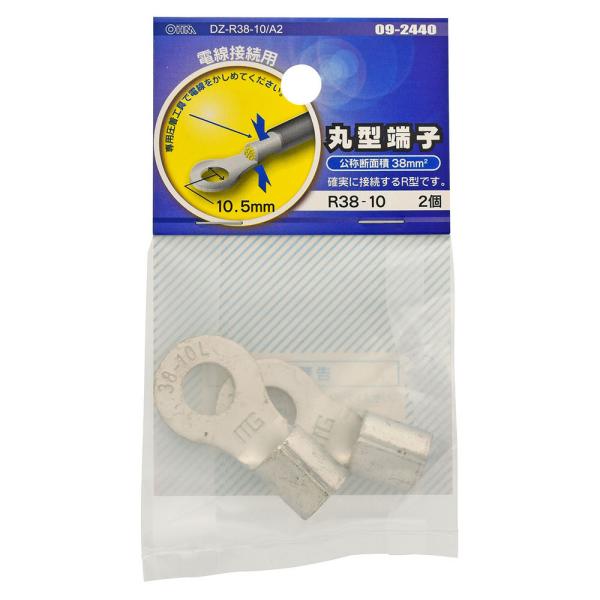 丸型端子 R38-10 2個入｜DZ-R38-10/A2 09-2440 オーム電機