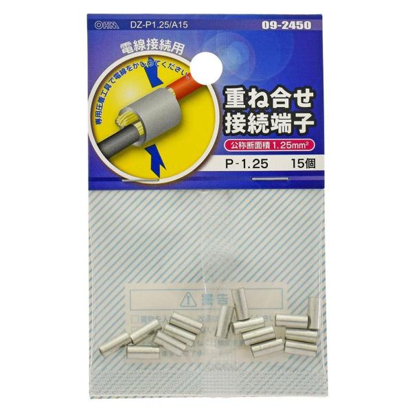 重ね合せ接続端子 P-1.25 15個入｜DZ-P1.25/A15 09-2450 オーム電機