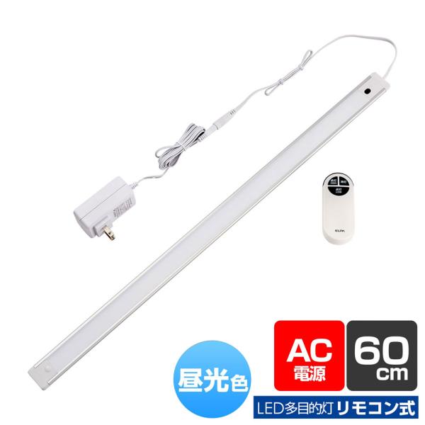 LED多目的ライト LED バーライト AC電源 リモコン式 昼光色 60cm ALT-2060RE...