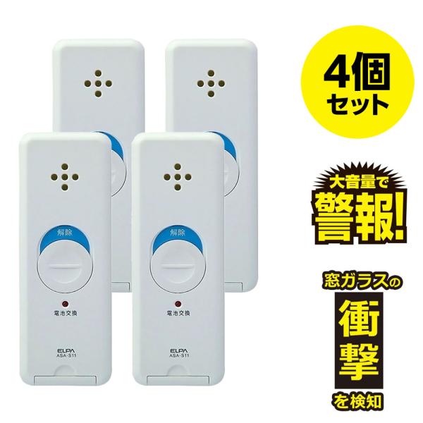 窓ピタッアラーム 衝撃検知 4個セット ホワイト ASA-S11-N4P(W)_ELPA（エルパ・朝...