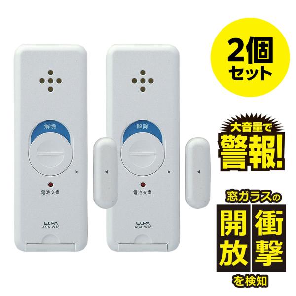 窓ピタッアラーム衝撃＆開放検知 2個セット ホワイト ASA-W13-N2P(W)_ELPA（エルパ...
