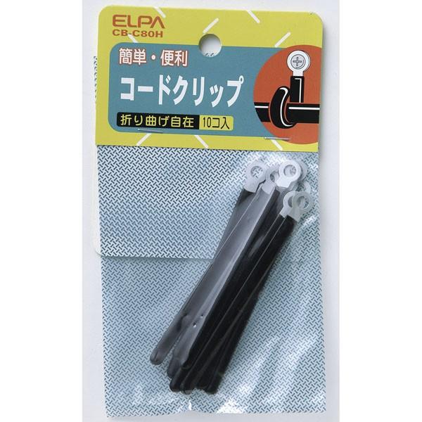 CB-C80H コードクリップ ELPA（エルパ・朝日電器）