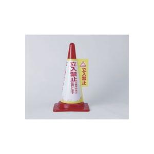 CHC-113H_1621800_コーンカバー（立入禁止）_ELPA（エルパ・朝日電器）