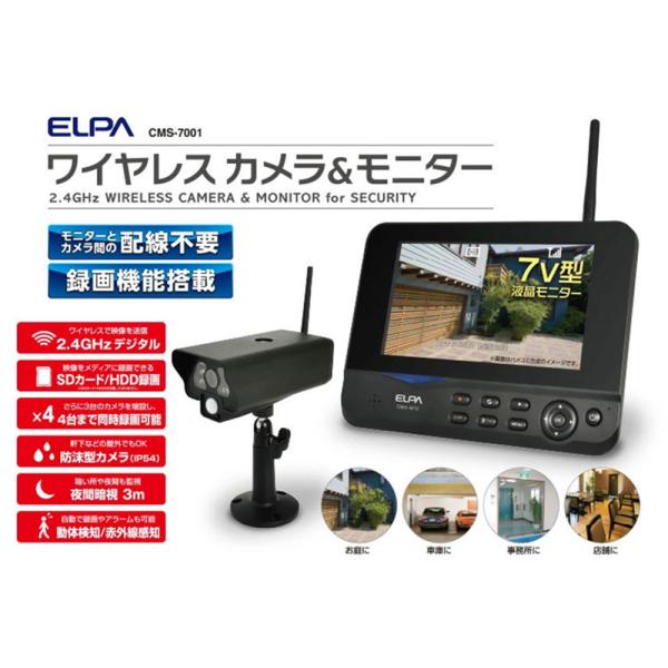 CMS-7001 ワイヤレス防犯カメラ＆モニターセット CMS-7001 ELPA（エルパ・朝日電器...