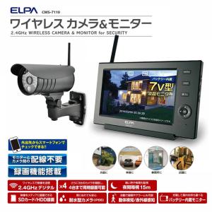 CMS-7110 ワイヤレス防犯カメラ＆モニターセット スマホ対応 CMS-7110 ELPA（エルパ・朝日電器）｜exsight-security