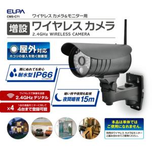 CMS-C71 増設用ワイヤレス防犯カメラ CMS-C71 ELPA（エルパ・朝日電器） :CMS-C71:エクサイトセキュリティ - 通販 -  Yahoo!ショッピング
