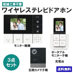 ワイヤレステレビドアホン 玄関カメラ＆壁掛モニター＆ポータブルモニターセット DHS-TMP2320_1864300_ELPA（エルパ・朝日電器）｜exsight-security