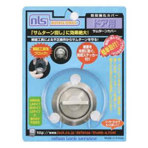 快適防犯 防犯サムターンガード N-2071 「普通郵便送料無料」 : 住