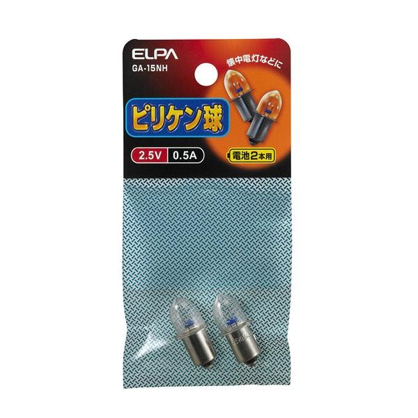 GA-15NH ピリケン球２．５Ｖ　０．５Ａ ELPA（エルパ・朝日電器）