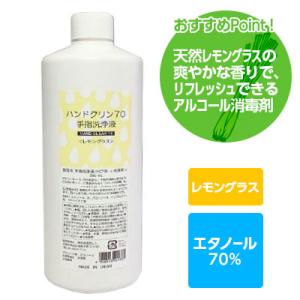 アルコール消毒 アルコール除菌 消毒用エタノール アルコール70％ エタノール70％ 日本製 ハンドクリン70L＜レモングラス＞