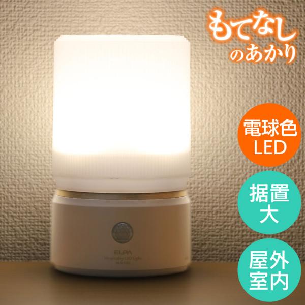 HLH-1202(PW) もてなしのあかり 据置大型 6W電球色LED ELPA（エルパ・朝日電器）