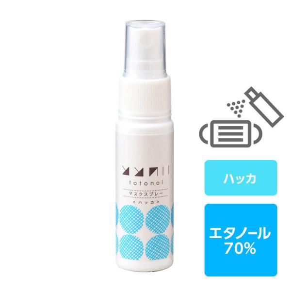 マスクをすっきり除菌・消臭 ととのい マスクスプレー＜ハッカ＞日本製