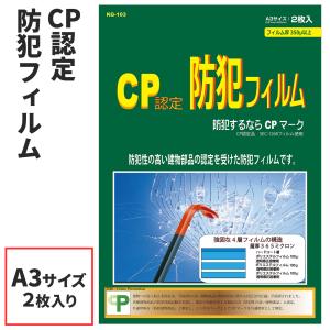 CP認定 防犯フィルム_プロテクション ２枚入り_KG-103