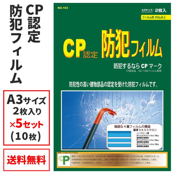 窓用 防犯フィルム CP認定 窓ガラス （5セット） KG-103-5_プロテクション　