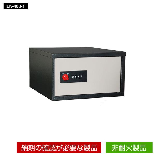 LK-408-1 EIKO エーコー 一時保管庫 リゼロ・ロック式  8kg