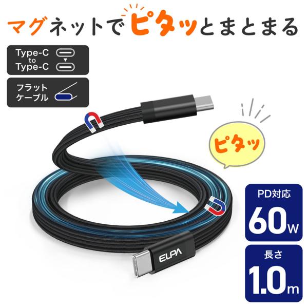 マグピタ マグネットUSBケーブル 平形 PD60W TypeC → TypeC 1.0m ブラック...
