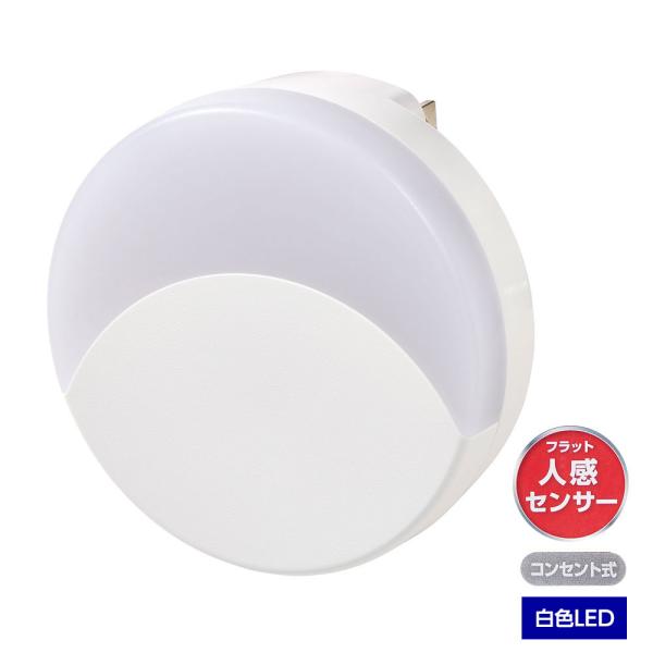 LEDナイトライト コンセント式 人感＆明暗センサー 白色光 PM-LF002PIR(W)_ELPA...