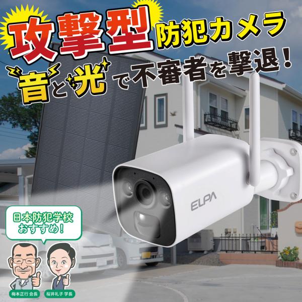 防犯士が作ったスゴイ防犯カメラ 屋外用 バレット形カメラ ソーラー充電_TBC-BC400_ELPA...