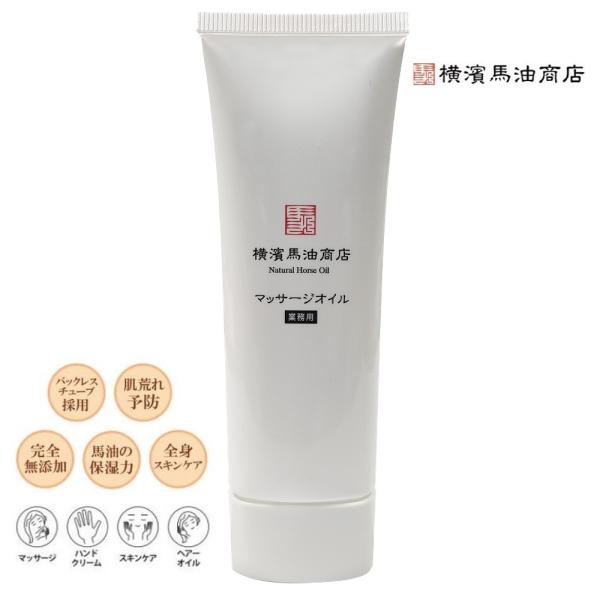 横濱馬油商店  ボディオイル 70g チューブタイプ  無添加馬油 100%  ヘアケア ボディケア