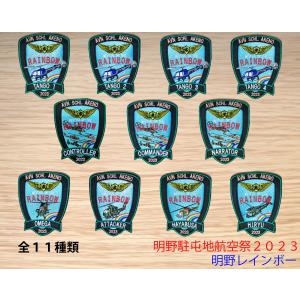 陸上自衛隊　明野駐屯地　航空学校　航空祭　明野レインボー2023ワッペン　パッチ　自衛隊グッズ　※一部商品再販
