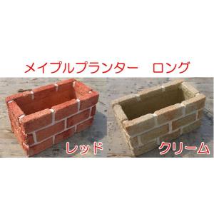 プランター　ロング 種類：アプリコット（レッド）/メイプル（クリーム）