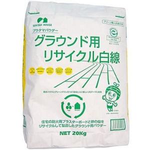 【次回入荷予定：10/12】グラウンド用リサイクル白線　20kg　プラタマパウダー　ライン引き・ホワイトライン