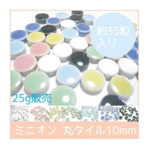 10mm(1cm)の小さな丸タイル モザイクタイル　10mm丸 25g単位で量り売りします（35粒前後）10×10×4mm