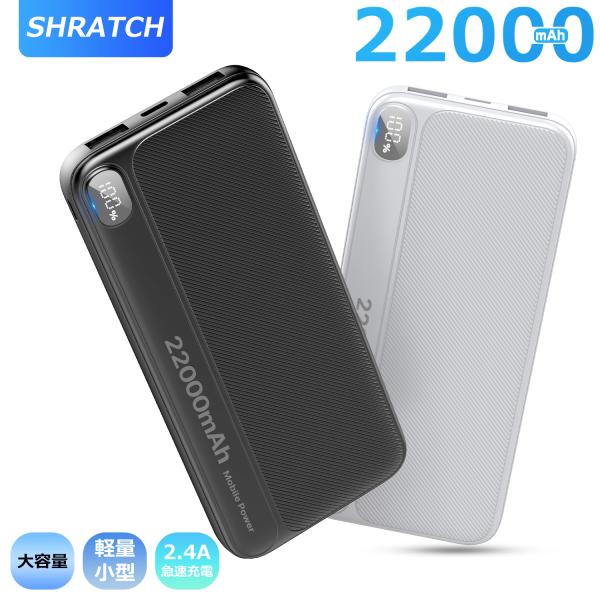 モバイルバッテリー 22000mAh 大容量 小型 軽量 2.4A急速充電 3台同時充電 携帯充電器...