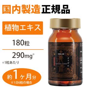 養源 （ようげん） 健康の源 30日分 健康食品 サプリメント 植物エキス 40代 50代 60代の商品画像