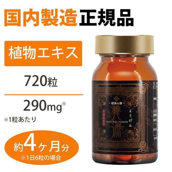 【4個セット】養源（ようげん） 健康の源 720粒(約4ヶ月分) サプリ 健康食品 日本製 サプリメ...