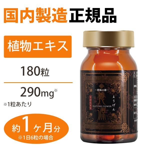 養源（ようげん） 健康の源 180粒(約1ヶ月分) サプリ 健康食品 日本製 サプリメント 植物エキ...