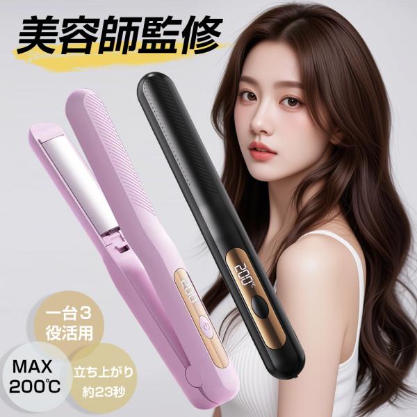 ヘアアイロン ストレート 3WAY カール ストレートアイロン 爆買 カールアイロン コードレス 3...