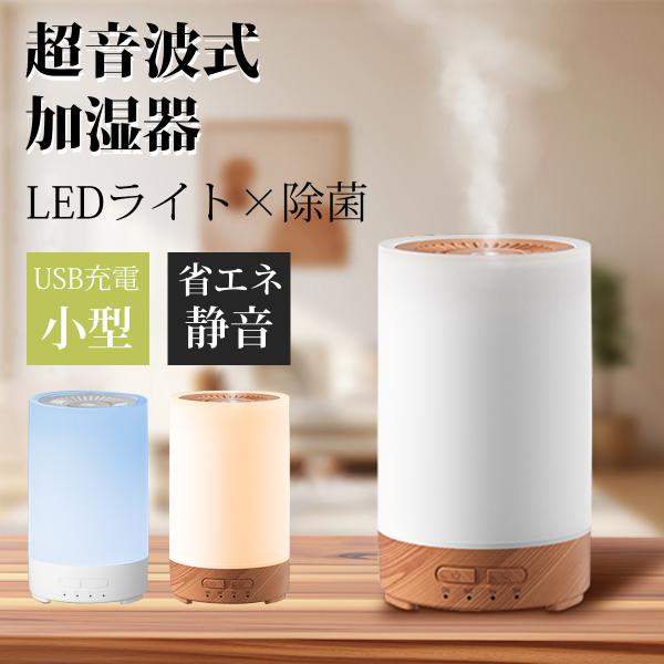 加湿器 超音波式 小型 噴霧式 アロマ加湿器 寝室 車用 卓上 除菌 タイマー 空気清浄機 超静音 ...