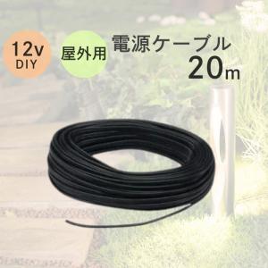 バークレー「Berkley」 ローボルトガーデンライト 20mケーブル ggw725x バークレー 20m屋外用ケーブル 16/2C-20m | 屋外用照明・屋外用ライト