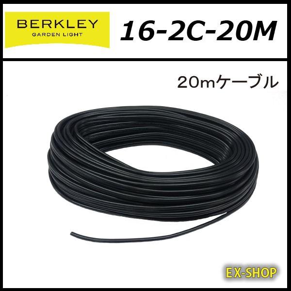 BERKLEY バークレー 専用ケーブル 20Ｍ 16-2C-20M エクステリアライト LEDライ...