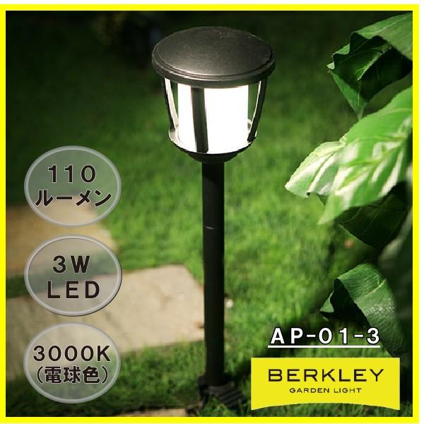 LED ガーデンライト バークレー BERKLEY AP-01-3
