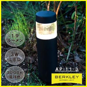 LED ガーデンライト 庭園灯 バークレー BERKLEY AP-11-3｜exterior-light
